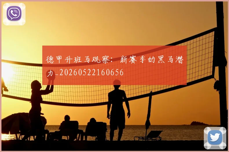 德甲升班马观察：新赛季的黑马潜力_20260522160656