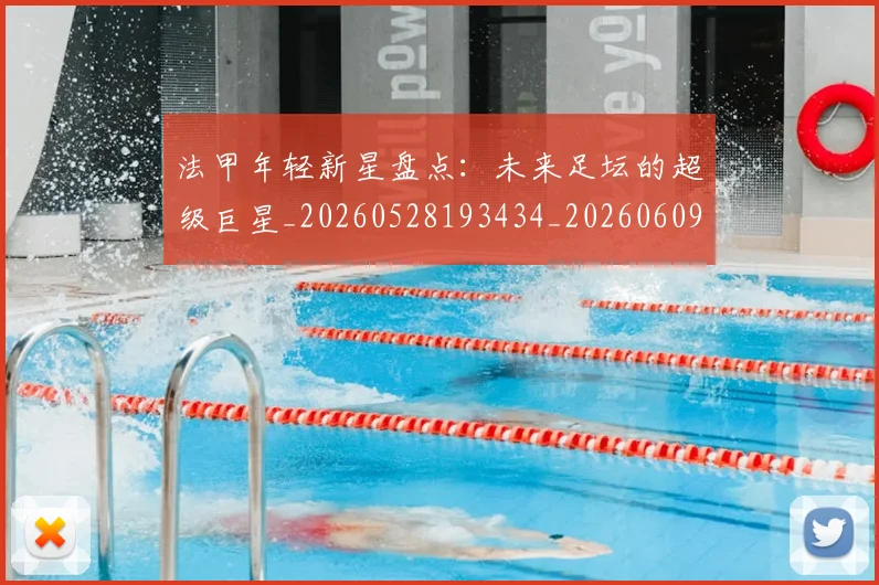 法甲年轻新星盘点：未来足坛的超级巨星_20260528193434_20260609232907
