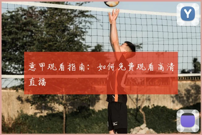 意甲观看指南:如何免费观看高清直播