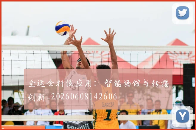 全运会科技应用:智能场馆与转播创新_20260608142606