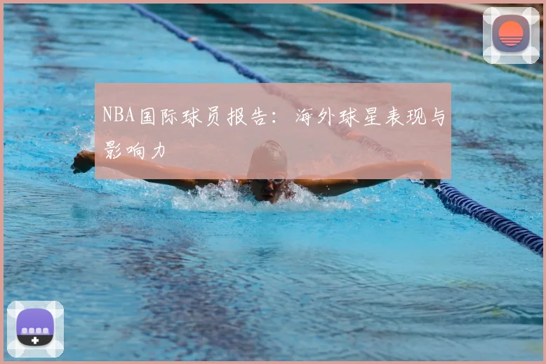 NBA国际球员报告：海外球星表现与影响力