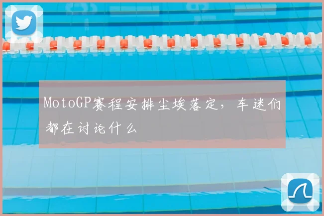 MotoGP赛程安排尘埃落定,车迷们都在讨论什么