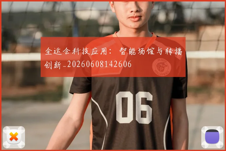 全运会科技应用:智能场馆与转播创新_20260608142606